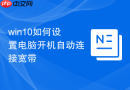 win10如何设置电脑开机自动连接宽带