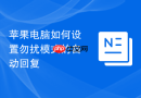 苹果电脑如何设置勿扰模式的自动回复