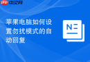 苹果电脑如何设置勿扰模式的自动回复