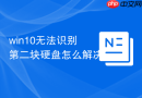 win10无法识别第二块硬盘怎么解决