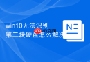 win10无法识别第二块硬盘怎么解决