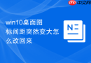 win10桌面图标间距突然变大怎么改回来