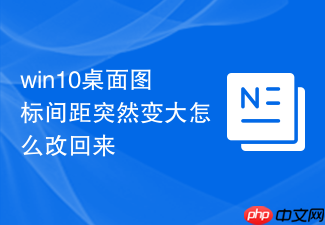 win10桌面图标间距突然变大怎么改回来