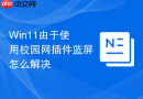 win11由于使用校园网插件蓝屏怎么解决