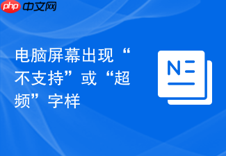 电脑屏幕出现“不支持”或“超频”字样
