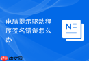 电脑提示驱动程序签名错误怎么办
