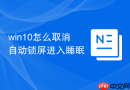 win10怎么取消自动锁屏进入睡眠