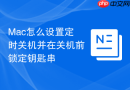 mac怎么设置定时关机并在关机前锁定钥匙串