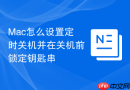 Mac怎么设置定时关机并在关机前锁定钥匙串