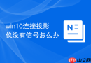 win10连接投影仪没有信号怎么办