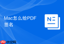 mac怎么给pdf签名