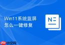 win11系统蓝屏怎么一键修复