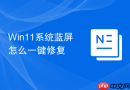 Win11系统蓝屏怎么一键修复