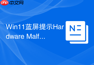win11蓝屏提示hardware malfunction怎么修复