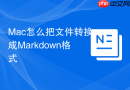 Mac怎么把文件转换成Markdown格式