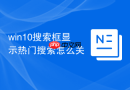win10搜索框显示热门搜索怎么关