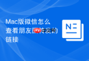 mac版微信怎么查看朋友圈转发的链接