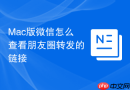 Mac版微信怎么查看朋友圈转发的链接