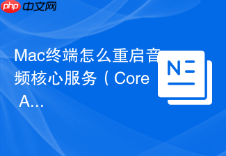 mac终端怎么重启音频核心服务(core audio)