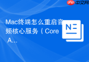 Mac终端怎么重启音频核心服务（Core Audio）