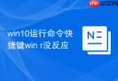 win10运行命令快捷键win+r没反应