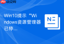win10提示“windows资源管理器已停止工作”