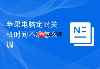 苹果电脑定时关机时间不准怎么调