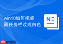 win10如何把桌面任务栏改成白色