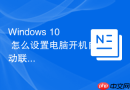 windows 10 怎么设置电脑开机自动联网
