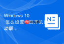 Windows 10 怎么设置电脑开机自动联网