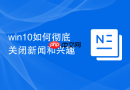 win10如何彻底关闭新闻和兴趣