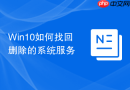 win10如何找回删除的系统服务