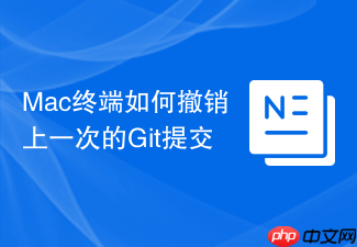 mac终端如何撤销上一次的git提交