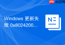 Windows 更新失败 0x80242006 修复教程