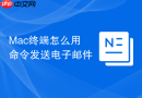 mac终端怎么用命令发送电子邮件