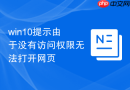 win10提示由于没有访问权限无法打开网页
