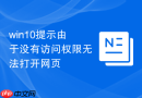 win10提示由于没有访问权限无法打开网页