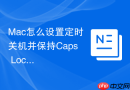 mac怎么设置定时关机并保持caps lock状态