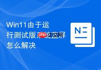 win11由于运行测试版系统蓝屏怎么解决