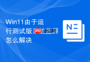 win11由于运行测试版系统蓝屏怎么解决