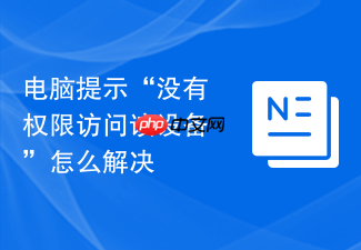 电脑提示“没有权限访问该设备”怎么解决