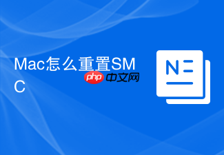 mac怎么重置smc
