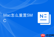 Mac怎么重置SMC
