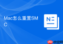 Mac怎么重置SMC