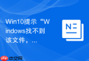 Win10提示“Windows找不到该文件，请确定名称是否正确”