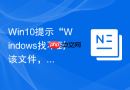 win10提示“windows找不到该文件,请确定名称是否正确”