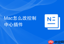 mac怎么改控制中心插件