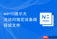 win10提示无法访问指定设备路径或文件