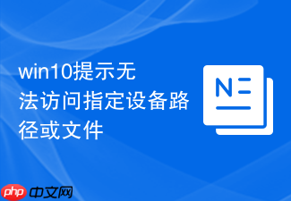 win10提示无法访问指定设备路径或文件