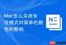 Mac怎么关闭专注模式对菜单栏颜色的影响